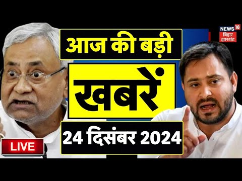 , Bihar News Live : बिहार की बड़ी खबरें | Tejashwi yadav | Nitish Kumar Pragati Yatra