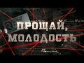 Прощай, молодость  | Вещдок