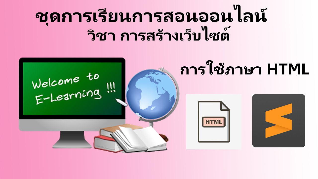 การสร้างเว็บไซต์เบื้องต้น  2022 New  สื่อชุดการเรียนออนไลน์  วิชา การสร้างเว็บไซต์ (Website Creation) เรื่อง การใช้งาน HTML  เบื้องต้น