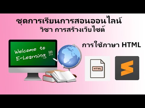 สื่อชุดการเรียนออนไลน์ วิชา การสร้างเว็บไซต์ (Website Creation) เรื่อง การใช้งาน HTML เบื้องต้น