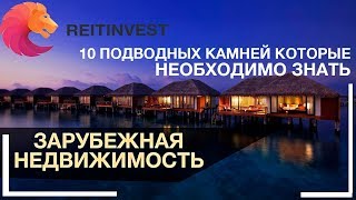 🇬🇧🇨🇦🇦🇺Зарубежная недвижимость: 10 подводных камней, о которых нужно знать