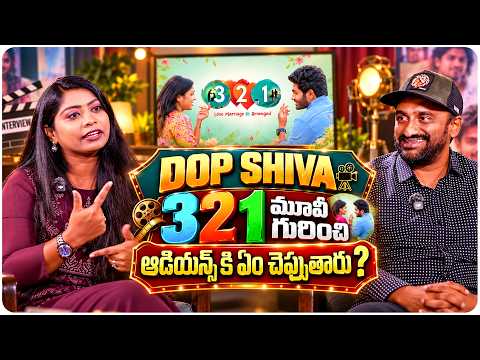 Dop Shiva 321 మూవీ గురించి ఆడియన్స్ కి ఏం చెప్పుతారు | Prabhavathi | Lavanya Sahukara | Volga Video