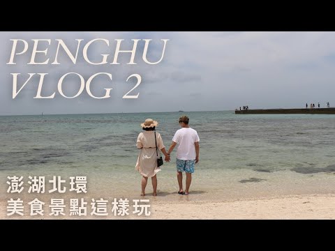 澎湖北環美食景點這樣玩│吃到雙下巴都跑出來啦! #澎湖Vlog Day2