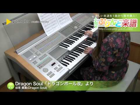 Dragon Soul「ドラゴンボール改」より(谷本 貴義(Dragon Soul)) 動画 エレクトーン（ソロ） 初級 ダウンロード