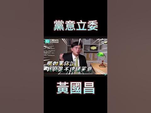 [討論] 黨意立委 - 黃國昌