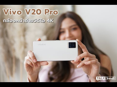 Vivo V20 Pro ถ่ายวิดีโอกล้องหน้า 4K