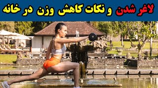 نکات لاغر شدن در یک هفته در خانه - شری ولنس