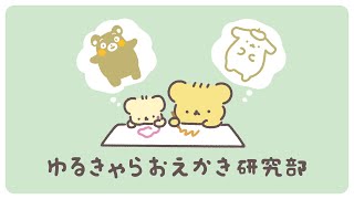 こぐまのゆるキャラおえかき研究部 | VTuber