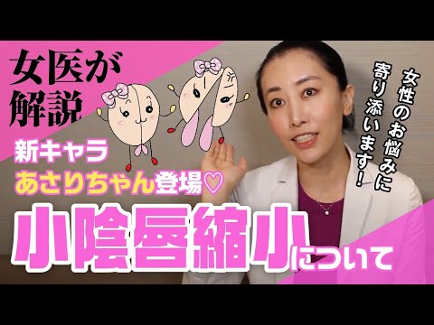 【女医が解説】女性のお悩み「小陰唇縮小」について語る！