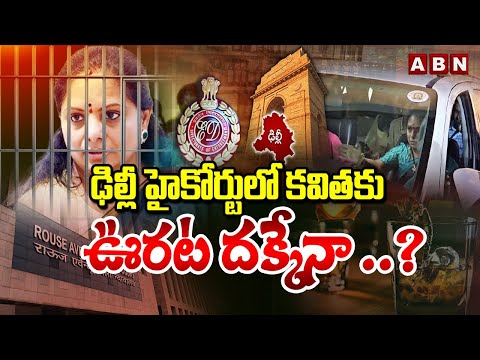 ఢిల్లీ హైకోర్టులో కవితకు ఊరట దక్కేనా ..? | MLC Kavitha Delhi Liquor Case Updates | ABN - ABNTELUGUTV