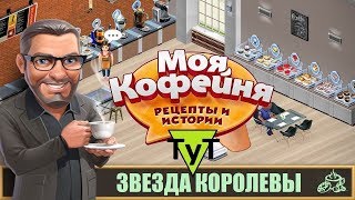 Моя Кофейня [Android] #75 Звезда Королевы. 36 уровень