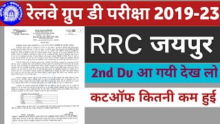 rrc Jaipur 2nd dv big Updates | rrc Jaipur group d | railway group d 2nd dv | group d rrc Jaipur