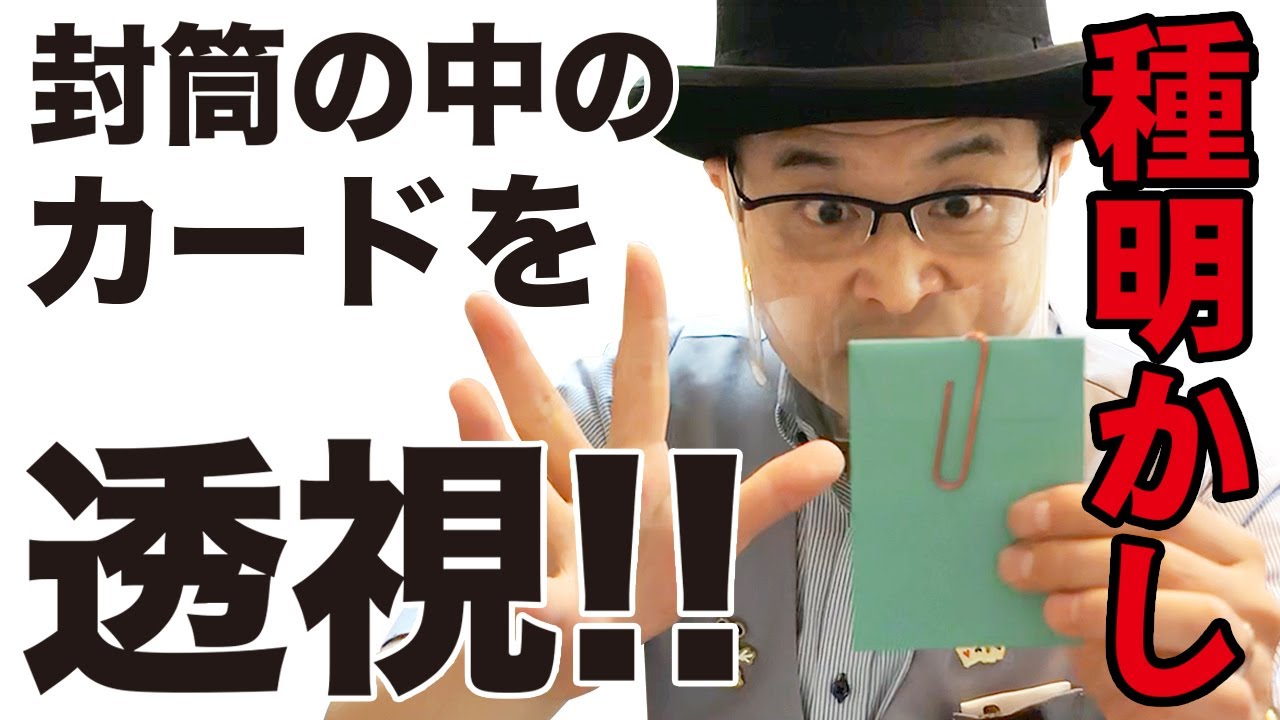 種明かし】【簡単マジック】封筒の中のカードを透視！！【キデイランド 