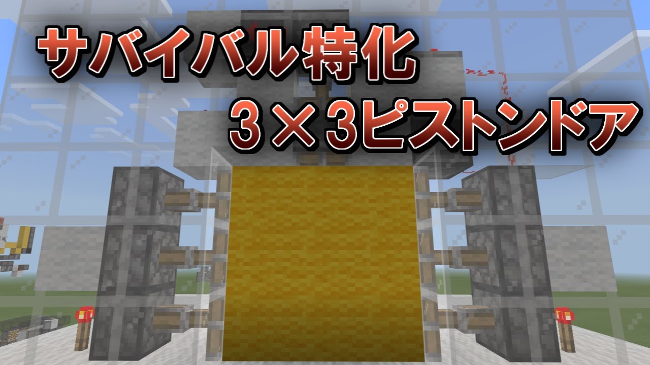 マイクラ統合版 サバイバル特化 3 3ピストンドア理論編 Youtube