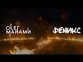 Олег Майами - Феникс (Mood Video)