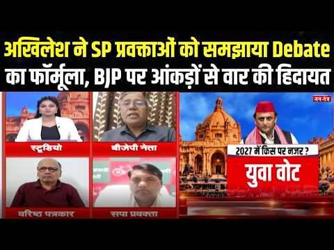UP Election : अखिलेश ने प्रवक्ताओं को दिए बड़े निर्देश, BJP पर तथ्य-आंकड़ों से हमला |Social Media
