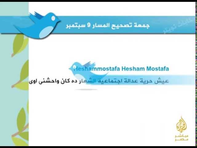 تغريدات مصرية - جمعة تصحيح المسار
