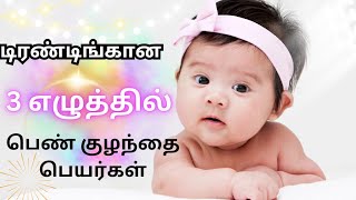 3 எழுத்தில் பெண் குழந்தை பெயர்கள் | 3 letter girl baby names in Tamil