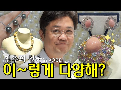 '아빠! 진주도 보석이야?' - 💎바다의 보물 진주💎 가격도~ 종류도 너무 다양하지!  (in japan)