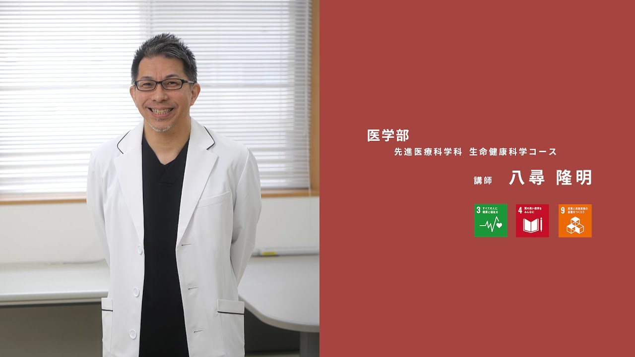大分大学研究紹介動画：医学部　先進医療科学科　生命健康科学コース　講師　八尋 隆明