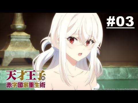 天才王子的赤字國家重生術 第03話【對了，就來個政治聯姻吧】｜Muse木棉花 動畫 線上看