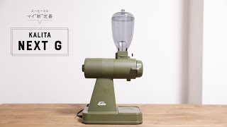 フルーティな豆の香りが楽しめた！カリタのNEXT Gの実力を10ポイントで解説！