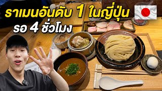 ตื่นตี 5 เพื่อไปกินราเมนที่อร่อยที่สุดเป็นอันดับหนึ่งในญี่ปุ่นและโตเกียว! Tomita Ramen Tokyo