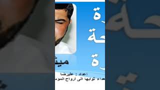 سورة الفاتحة القارئ ميثم التمار