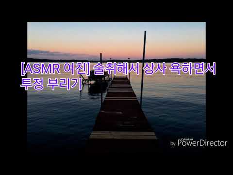 [ASMR 여친] 술취해서 상사 욕하면서 남친한테 투정 부리는 여친/남성향