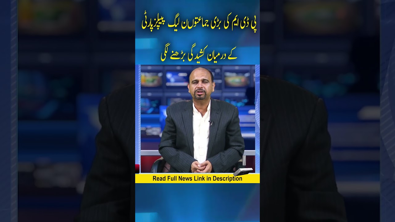 Political Stress Between PDM Parties and Peoples Party - PPP | AJK polls | Azad Kashmir election