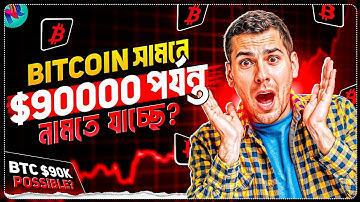 Bitcoin সামনে আবারো ক্র্যাশ করবে?😢 | Bitcoin Latest Market Update | Crypto Market Update