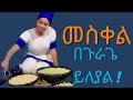 New Music Video መስቀል በጉራጌ ይለያል Aregahegn