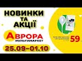 #АВРОРА 26.09-01.10 Новинки. Акції. Знижки 50% Оновлений асортимент товарів