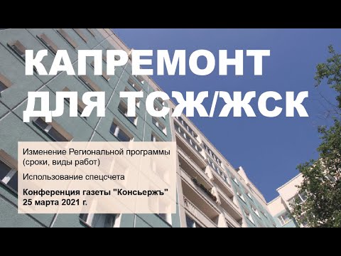 Спецсчет для капитального ремонта МКД: как можно тратить накопления? Обзор практики на конференции