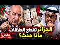 الجزائر تقطع علاقاتها مع الإمارات.. سر القرار! ما الذي حدث خلف الأبواب؟