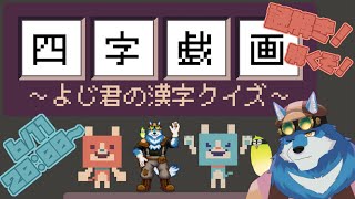 【 四字戯画 】探偵狼が漢字パズルを解きます【獣Vtuber】