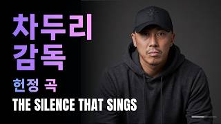 [뮤직비디오] The Silence That Sings · 차두리 감독을 위한 헌정곡 (가사 포함)