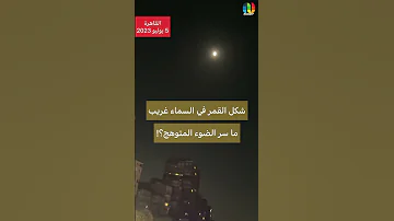 شكل القمر في السماء غريب ما سر الضوء المتوهج 