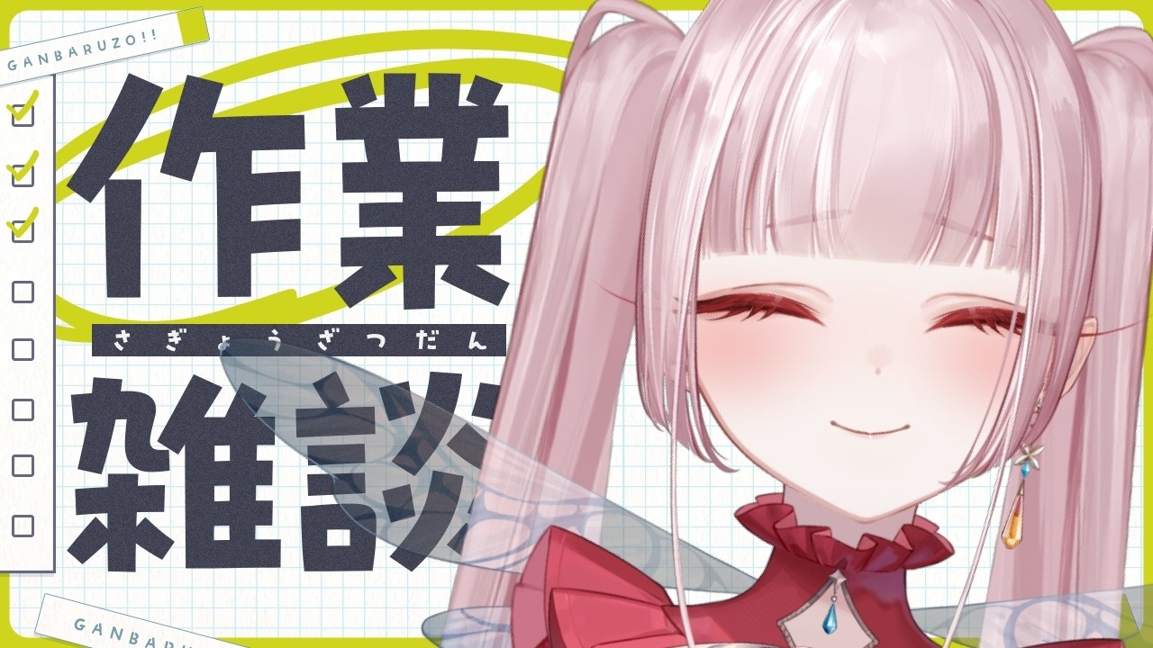 【作業雑談】なんでも話振っていいよ【#新人Vtuber/#花狩くれは】
