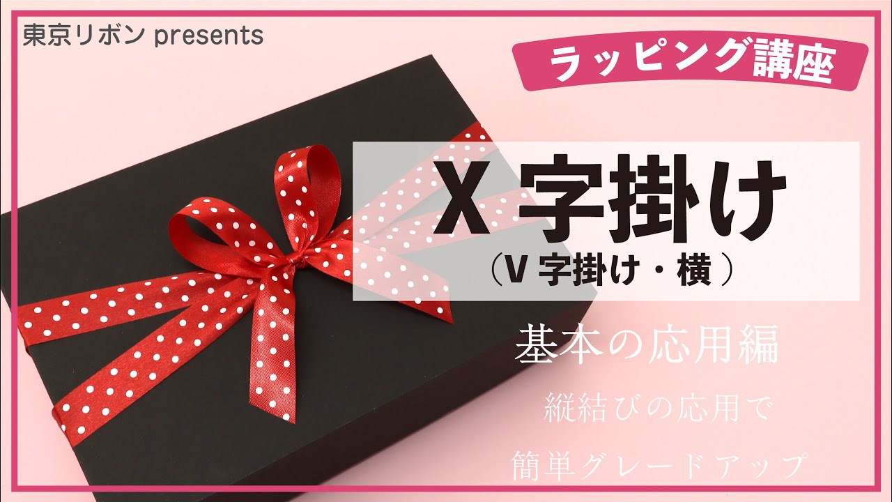 ラッピング基礎【X字掛け -V字掛け・横-】｜東京リボンpresents - YouTube