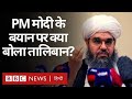 Afghanistan Crisis : Narendra Modi के 'आतंक की सत्ता' वाले बयान पर Taliban ने क्या कहा? (BBC Hindi)