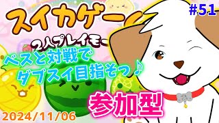 【#スイカゲーム】11月中にダブスイ達成したい▽・ｘ・▽#51【#vtuber #ゲーム #参加型】