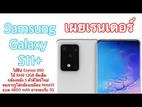 เผยเรนเดอร์ Samsung Galaxy S11+