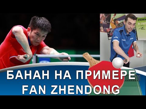 Видео: Техника "банана" в настольном теннисе на примере Fan Zhendong!