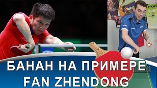 Техника "банана" в настольном теннисе на примере Fan Zhendong!