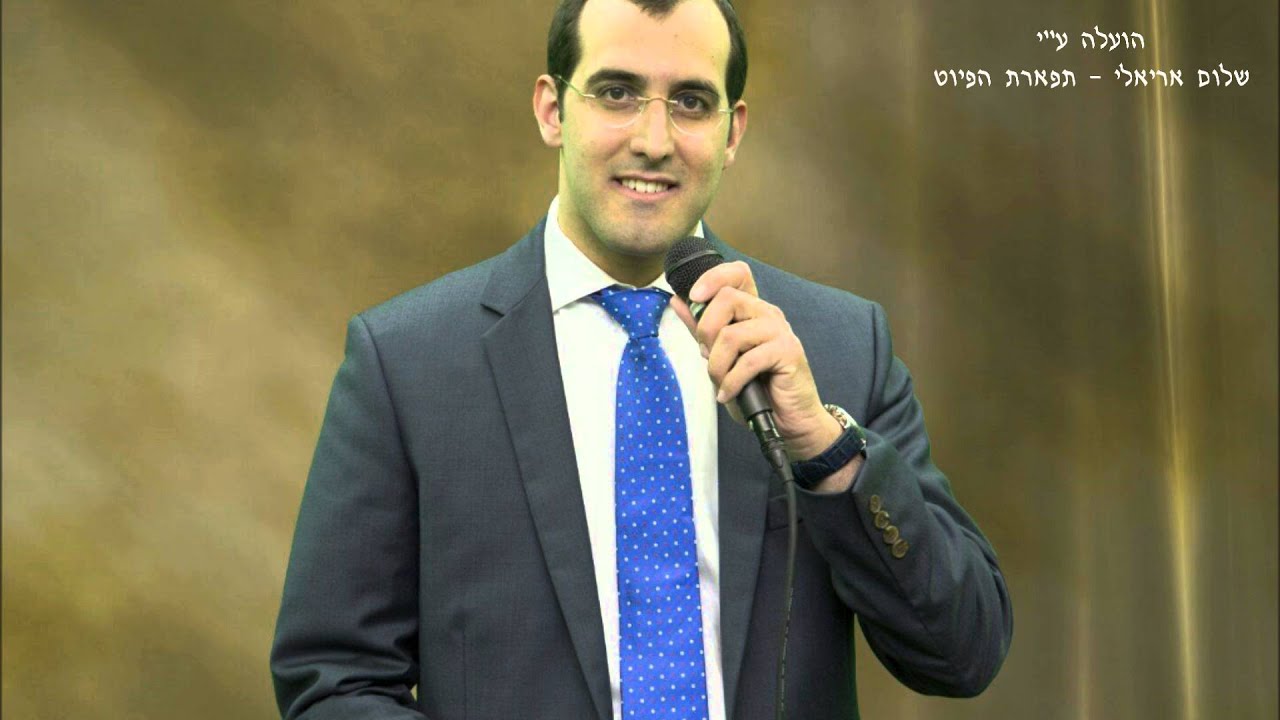 החזן יוחאי כהן - הינה מה טוב - חוכמה בינה יה אלי