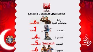 خريطة مواعيد عرض مسلسلات وبرامج قناة mbc مصر في رمضان 2023