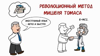 Английский по методу Мишеля Томаса Английский по методу Мишеля Томаса