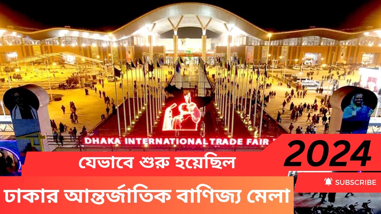 ঢাকার আন্তর্জাতিক বাণিজ্য মেলাযেভাবে শুরু হয়েছিল Trade Fair 2024