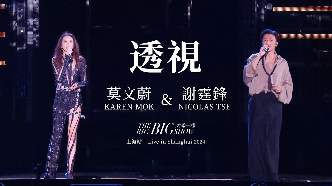 莫文蔚 Karen Mok & 謝霆鋒 Nicolas Tse《透視》【大秀一場】演唱會 - 上海站 【THE BIG BIG SHOW】- Live in Shanghai 2024